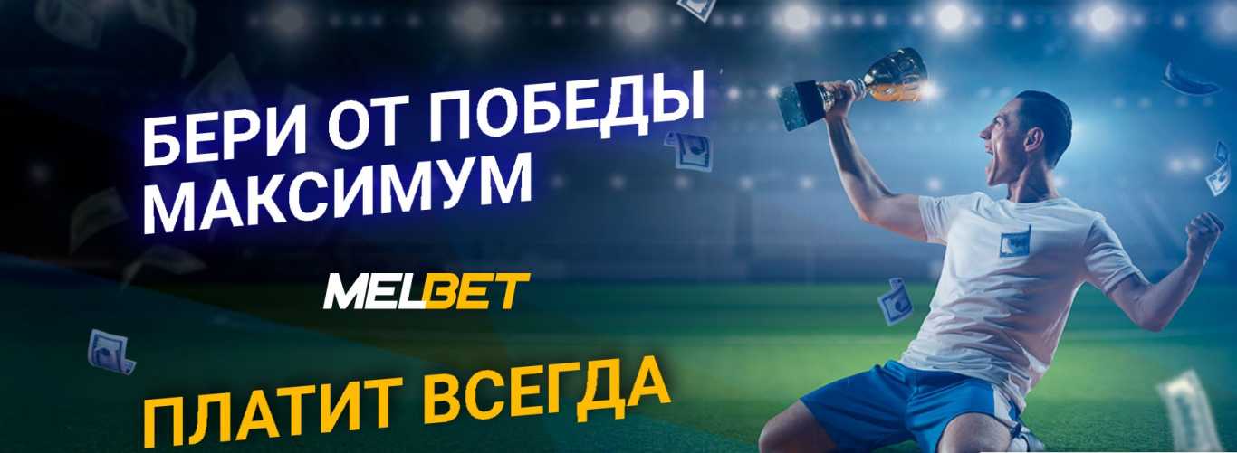 Мелбет бонус с промокодом