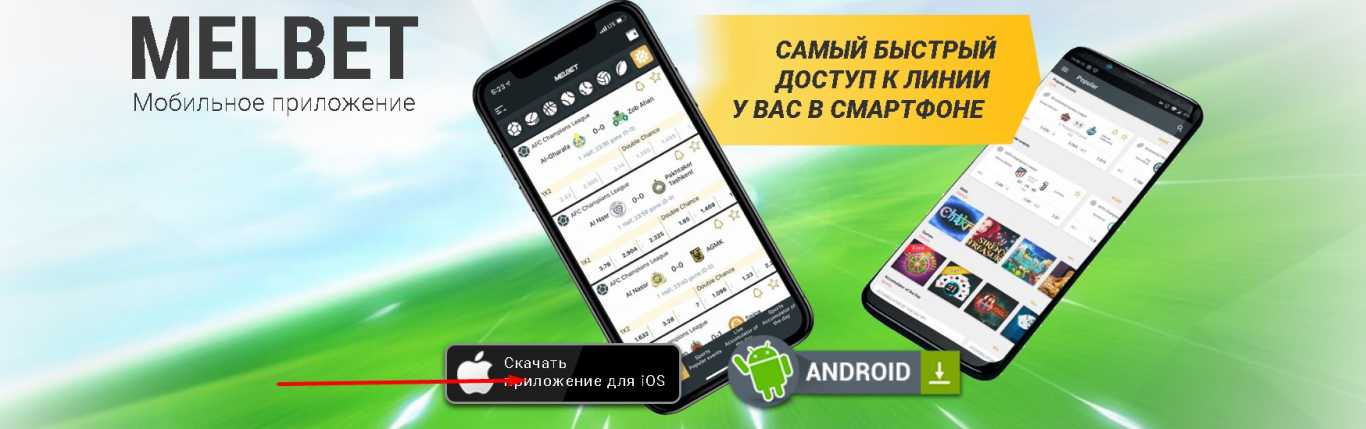 Мелбет для айфона