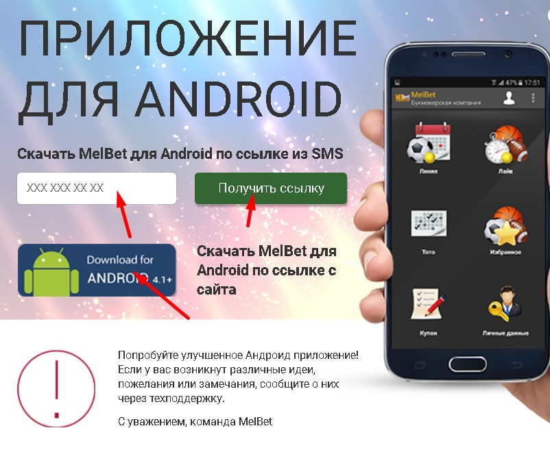 Мелбет для Андроид