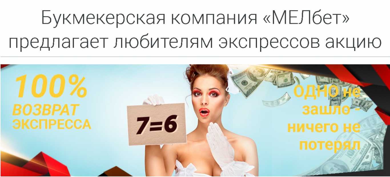 Мелбет экспресс бонус
