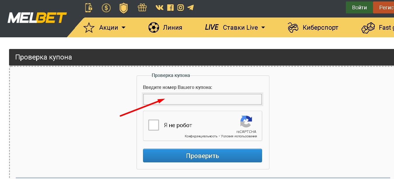 Мелбет проверка купона